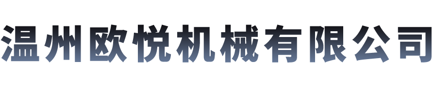 關(guān)于我們-溫州歐悅機(jī)械有限公司-流體輸送設(shè)備解決方案供應(yīng)商
